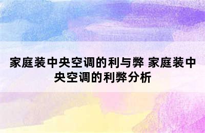 家庭装中央空调的利与弊 家庭装中央空调的利弊分析